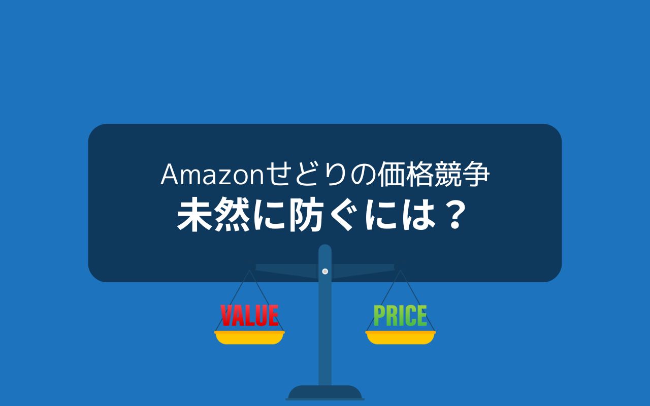 Amazonせどりで価格競争にならないためにすべきこと