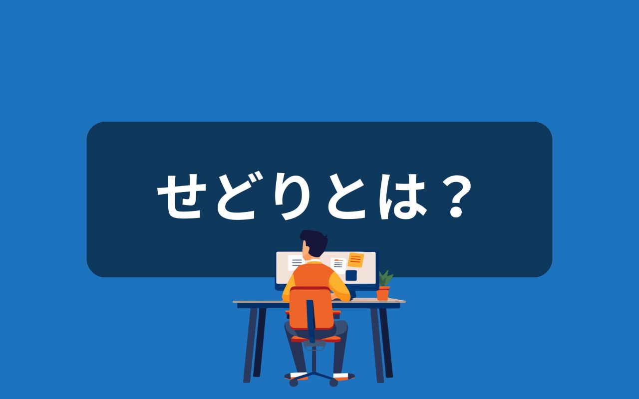 せどりとは？