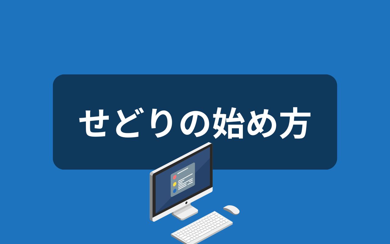 せどりの始め方