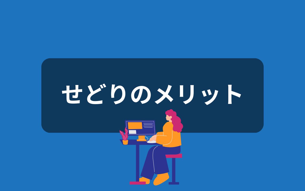 せどりのメリット10個