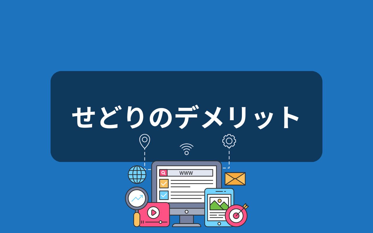 せどりのデメリット7つ