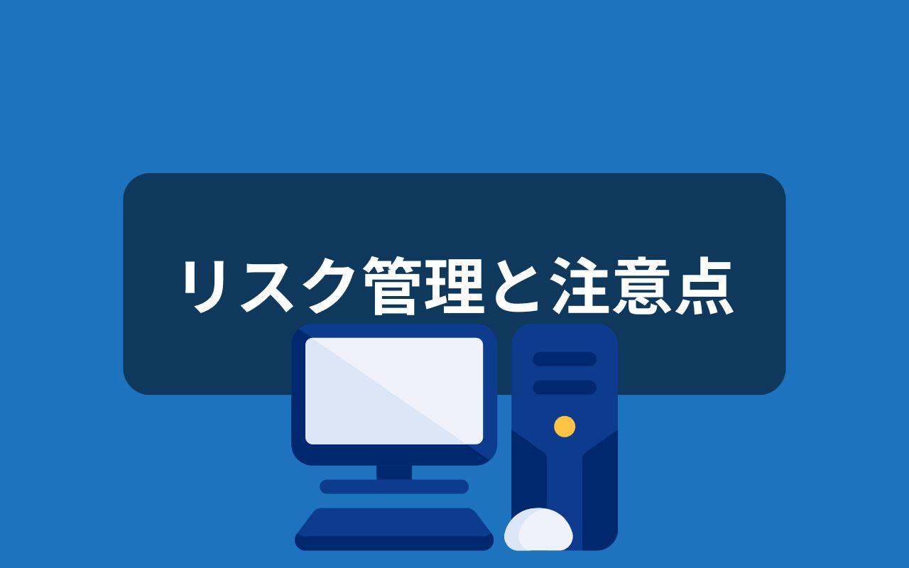 せどりのリスク管理と注意点