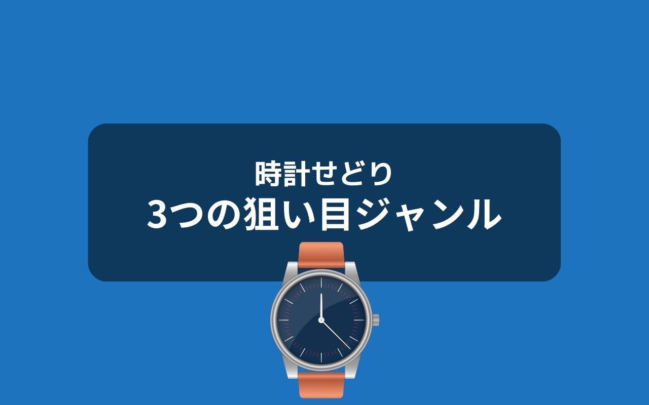 時計せどりの代表的な3つの狙い目ジャンル