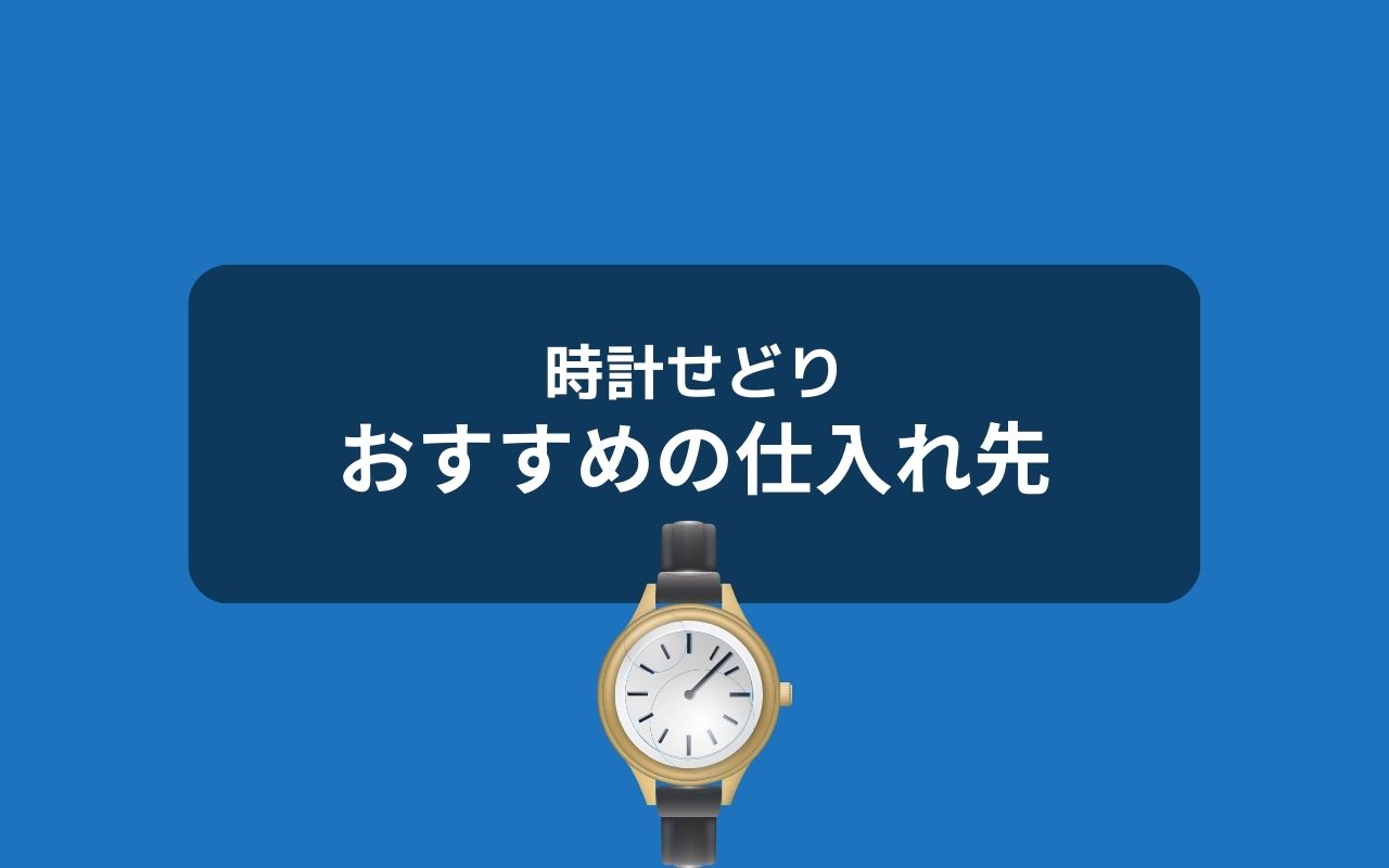 時計せどりの価格差を見つけやすい仕入先