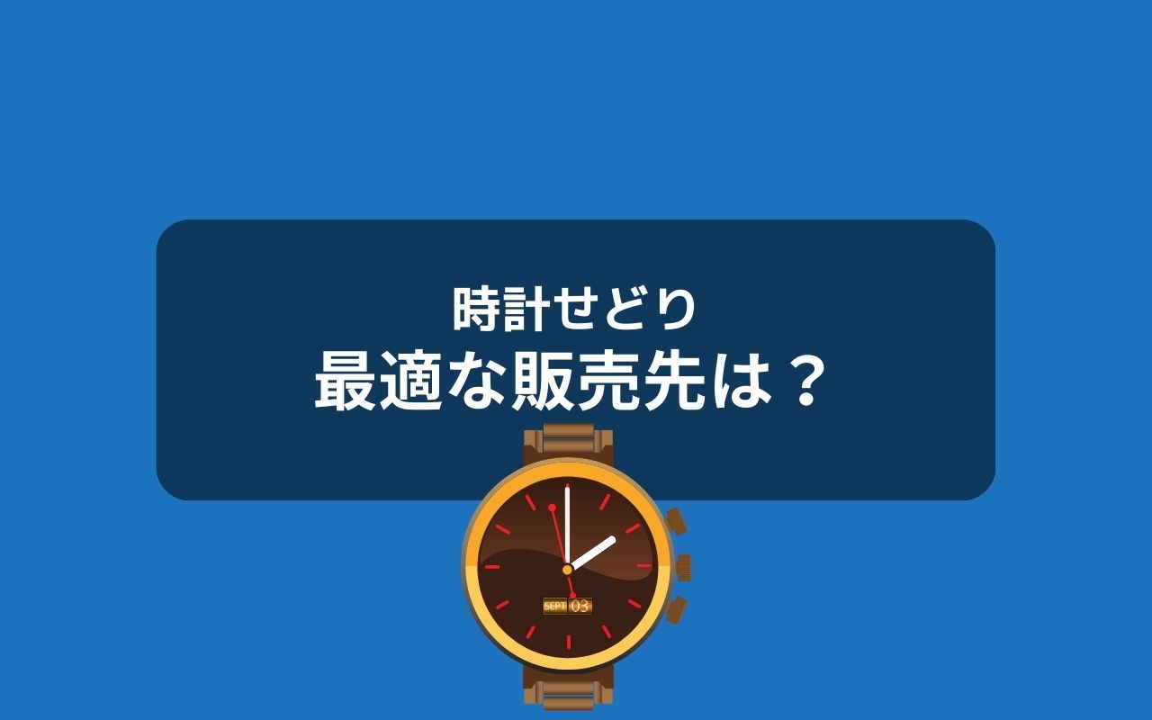 時計せどりに最適な販売先は？