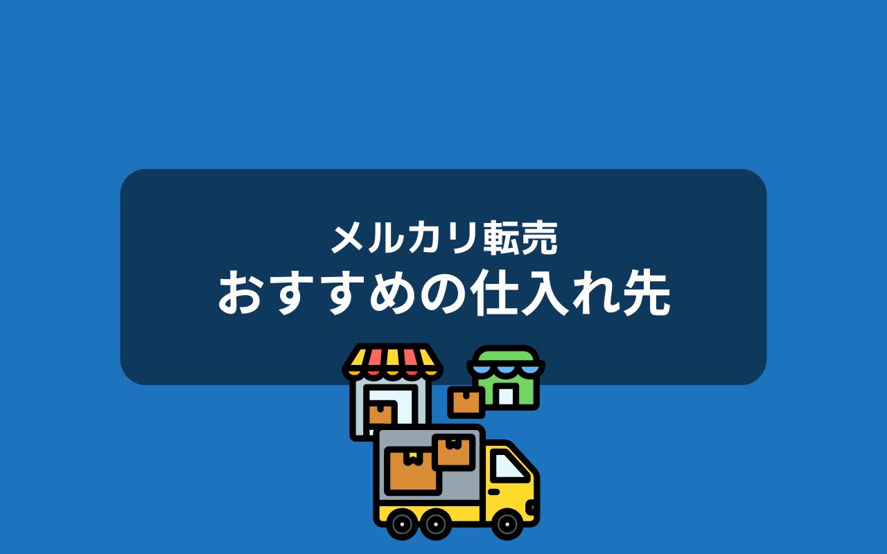 メルカリ転売におすすめの仕入先10選