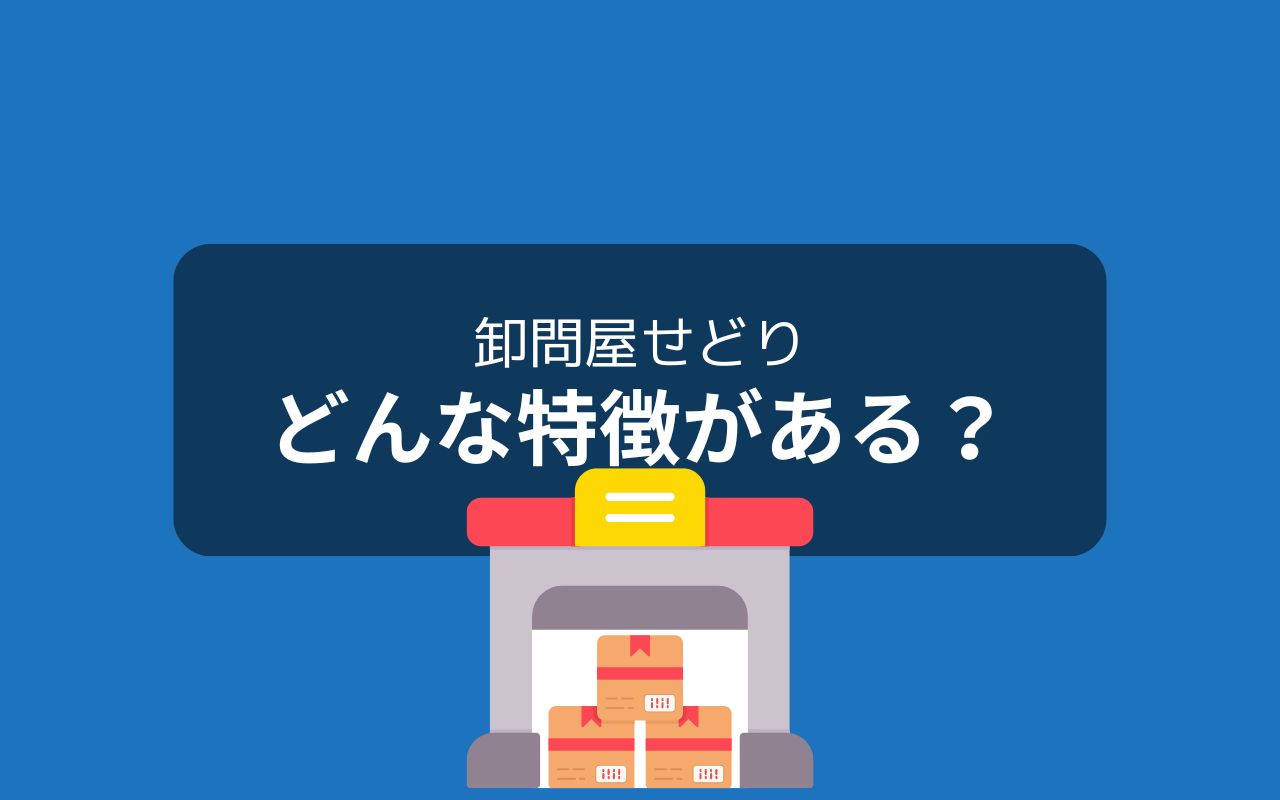 卸問屋せどりとは：個人でも仕入れられるの？