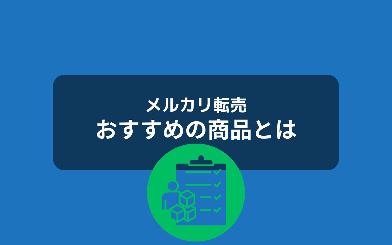 メルカリ転売初心者におすすめの商品とは？