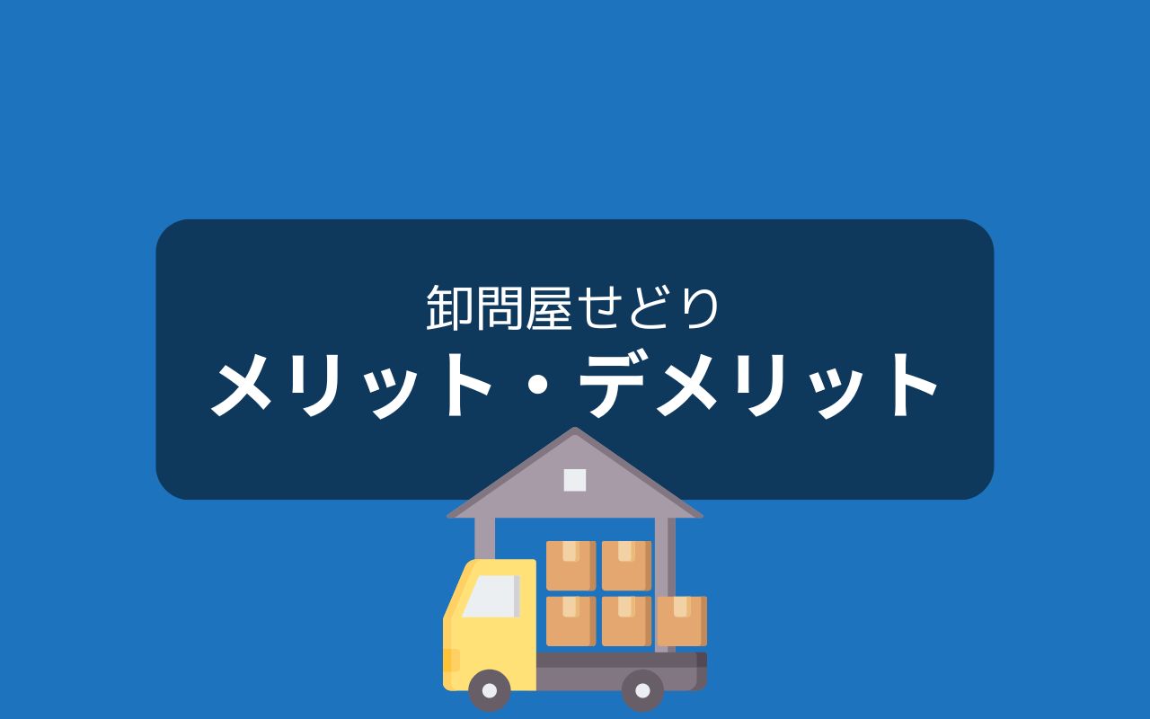 卸問屋でせどり商品を仕入れるメリット・デメリット