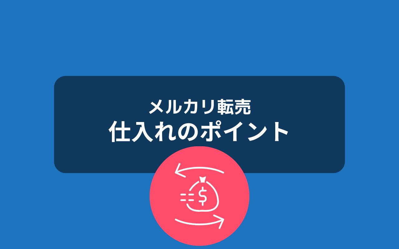 メルカリ転売の仕入で大切な3つのポイント