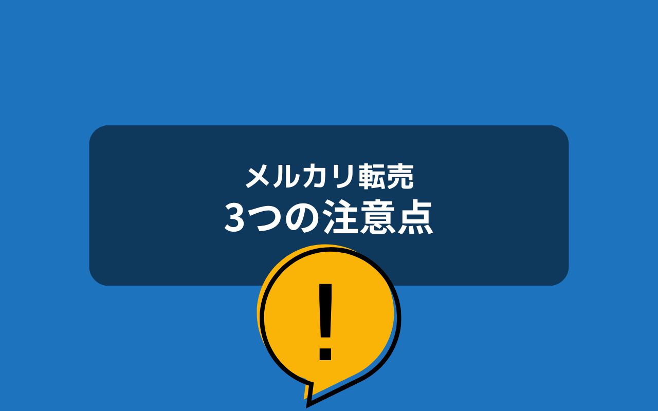 メルカリ転売の商品を仕入れる際の注意点