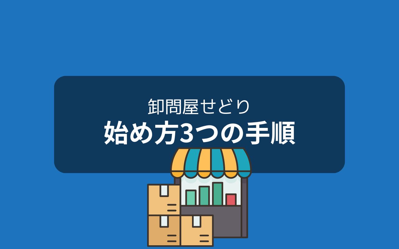 卸問屋せどりの始め方：3ステップで仕入れスタート