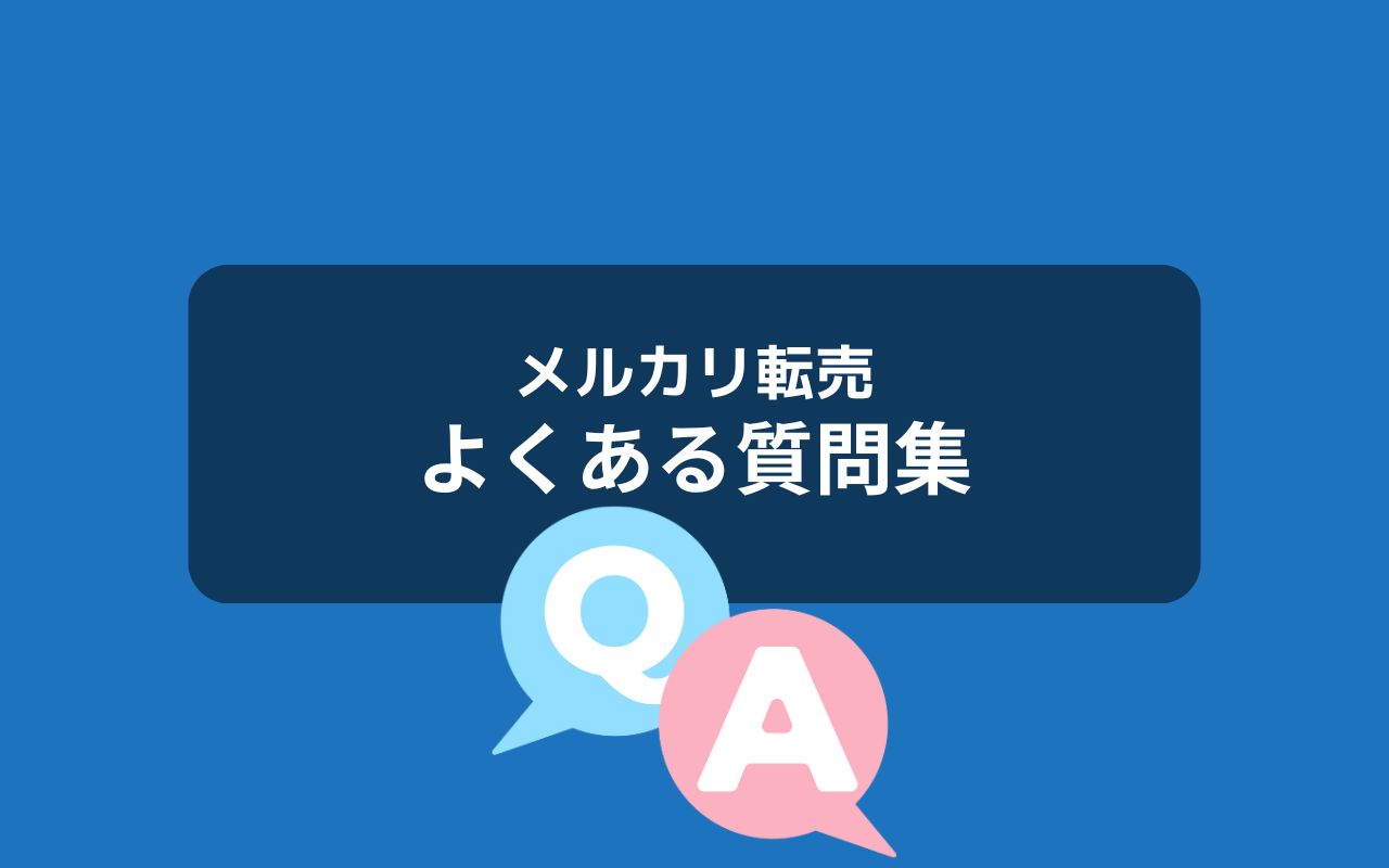 メルカリ転売の仕入れに関するよくある質問