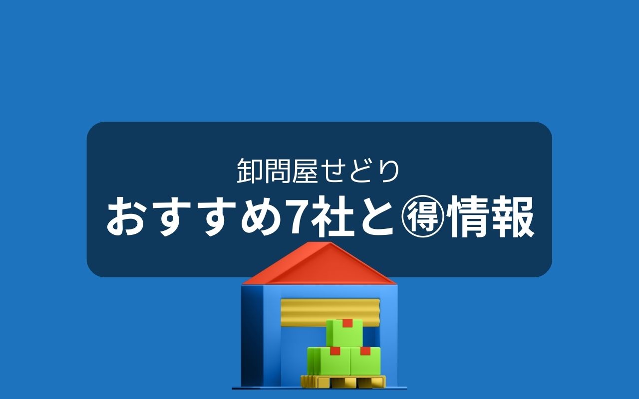 せどりの仕入れに使えるおすすめの卸問屋7社とお得情報