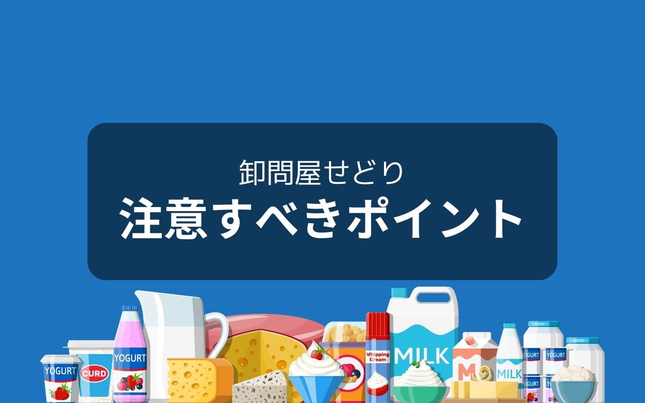 卸問屋せどりで商品を仕入れる際の注意点