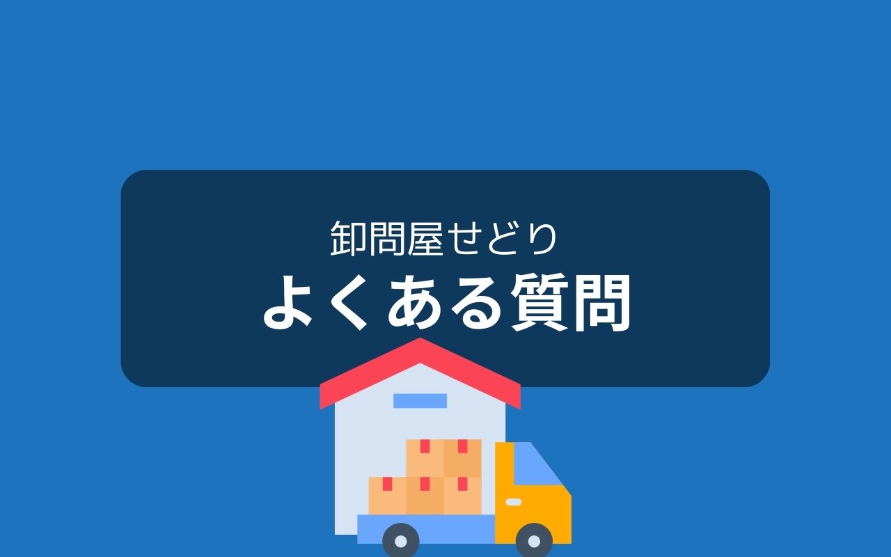 卸問屋せどりの仕入れに関するよくある質問