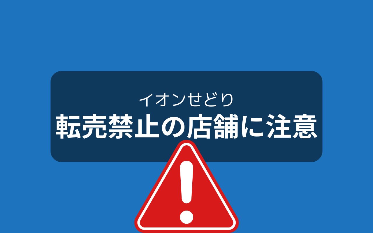 イオンは転売禁止の商品がある点に注意