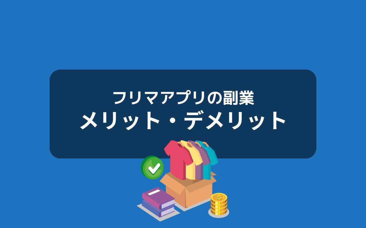 フリマアプリの副業で稼ぐメリット・デメリット
