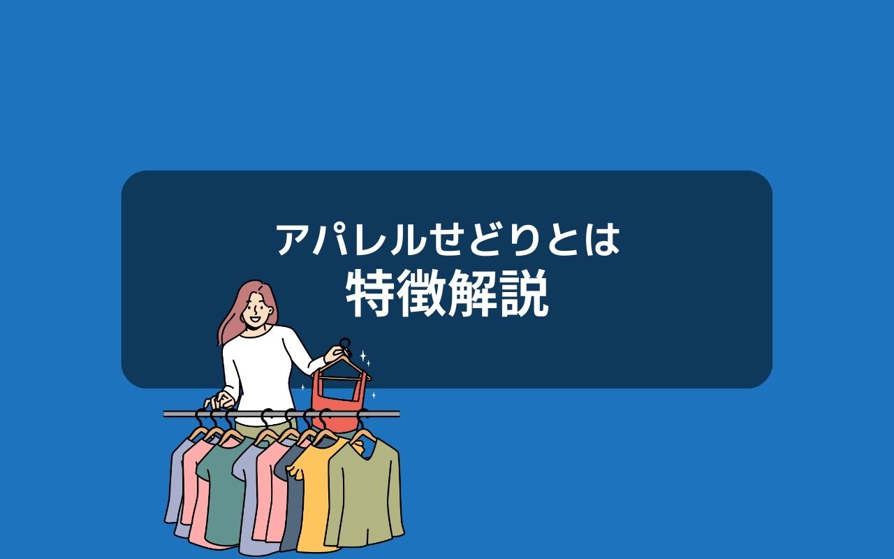 アパレルせどりとは？