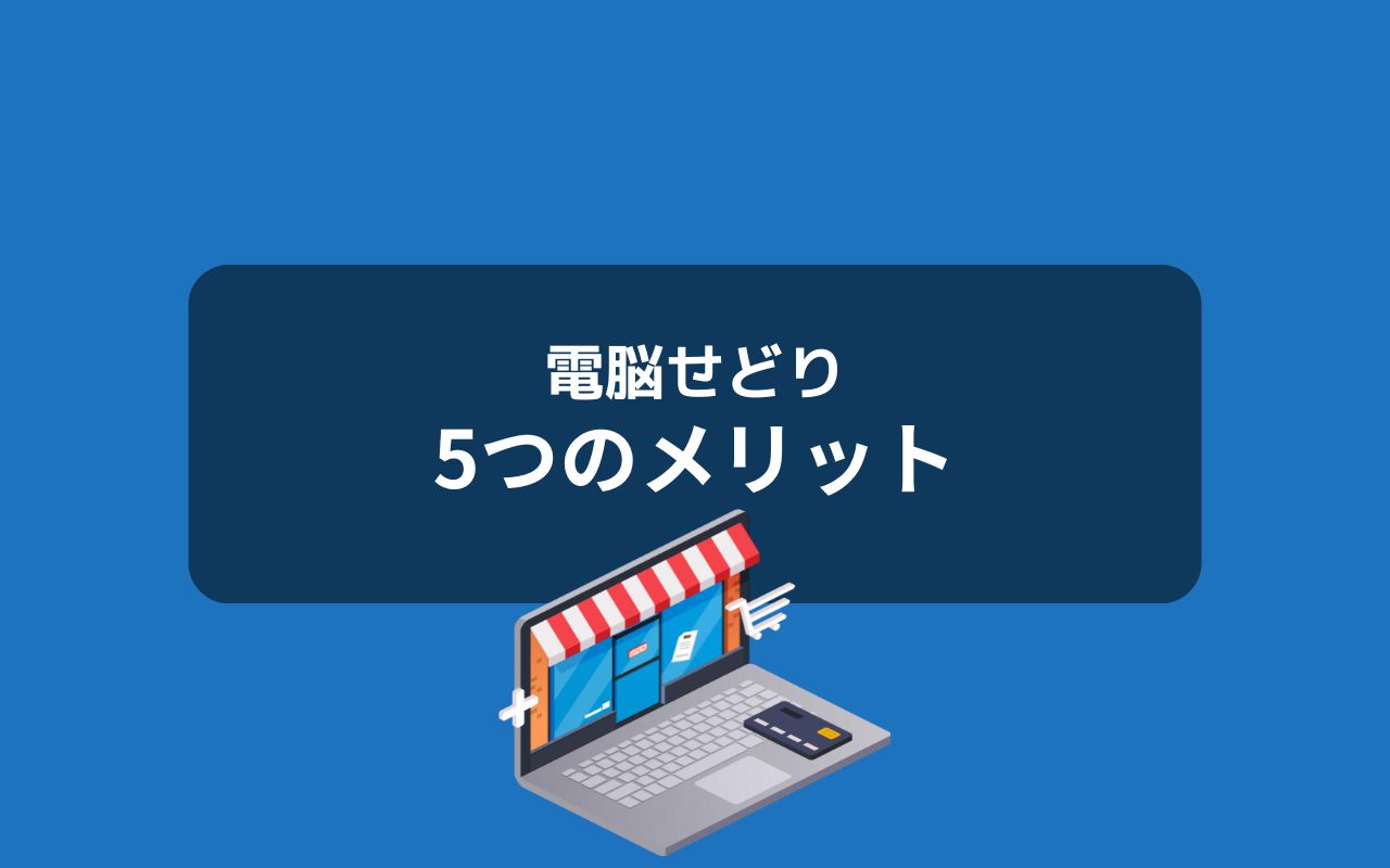 電脳せどりのデメリット