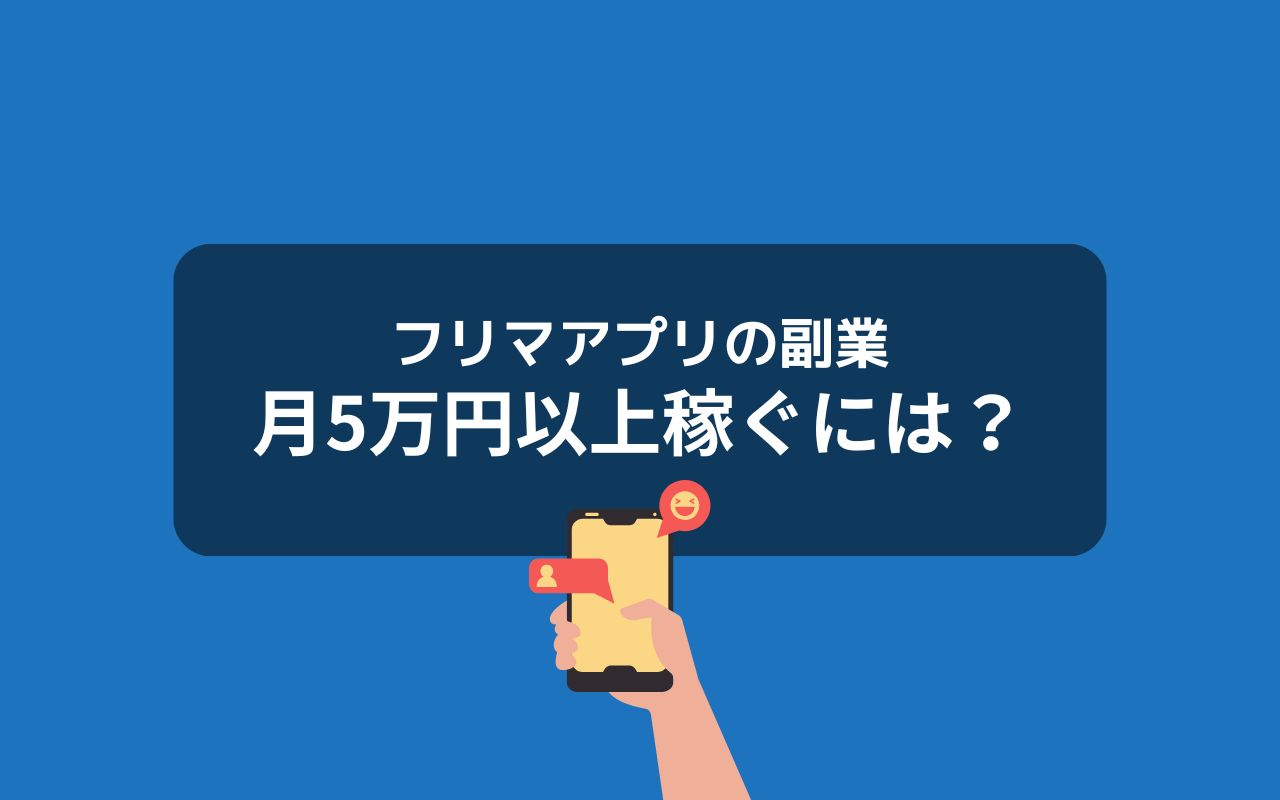 フリマアプリの副業で月5万円以上稼ぐ方法