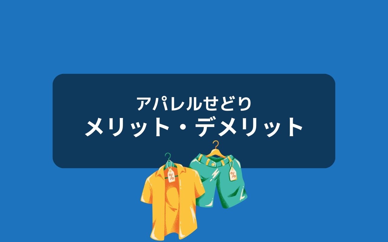 アパレルせどりのメリット・デメリット