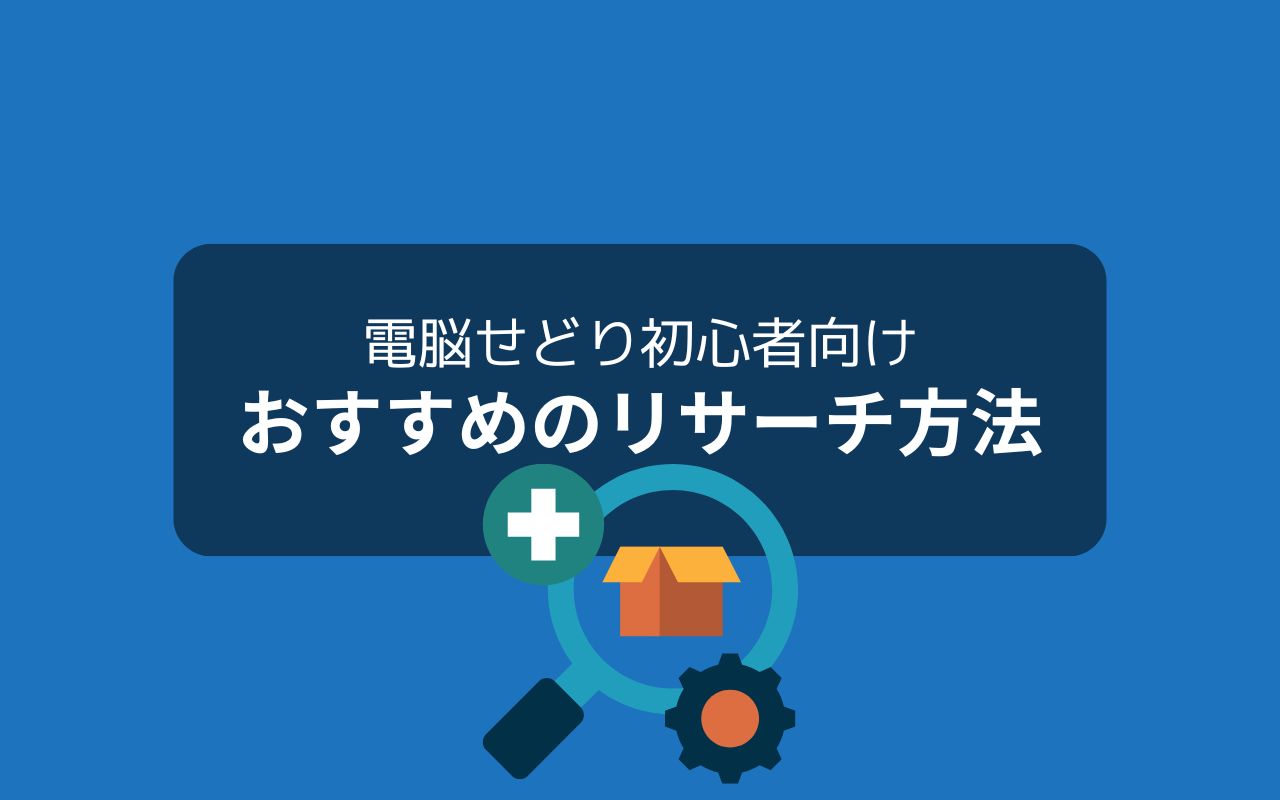 初心者におすすめのリサーチ方法