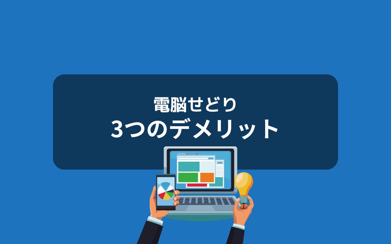 電脳せどりのデメリット