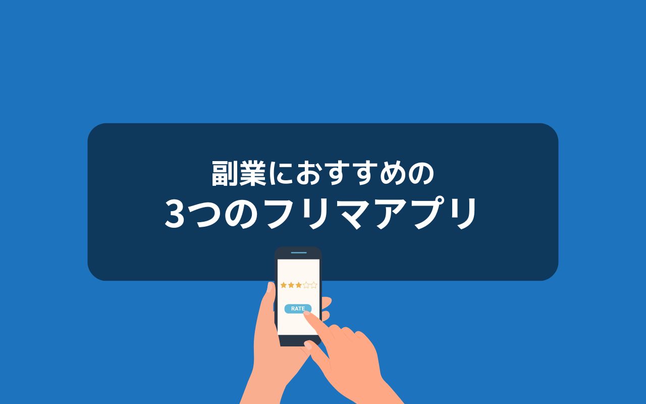 副業におすすめのフリマアプリ