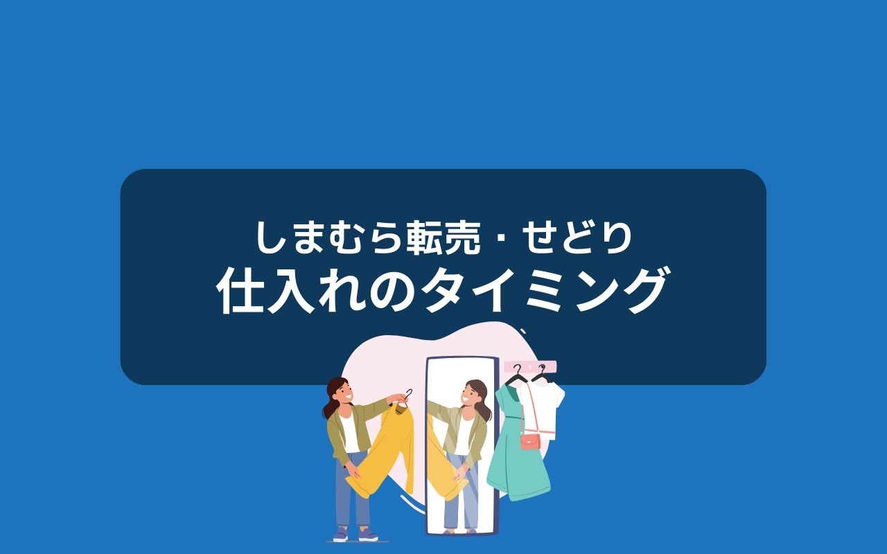 しまむら転売で狙うべき仕入れタイミング