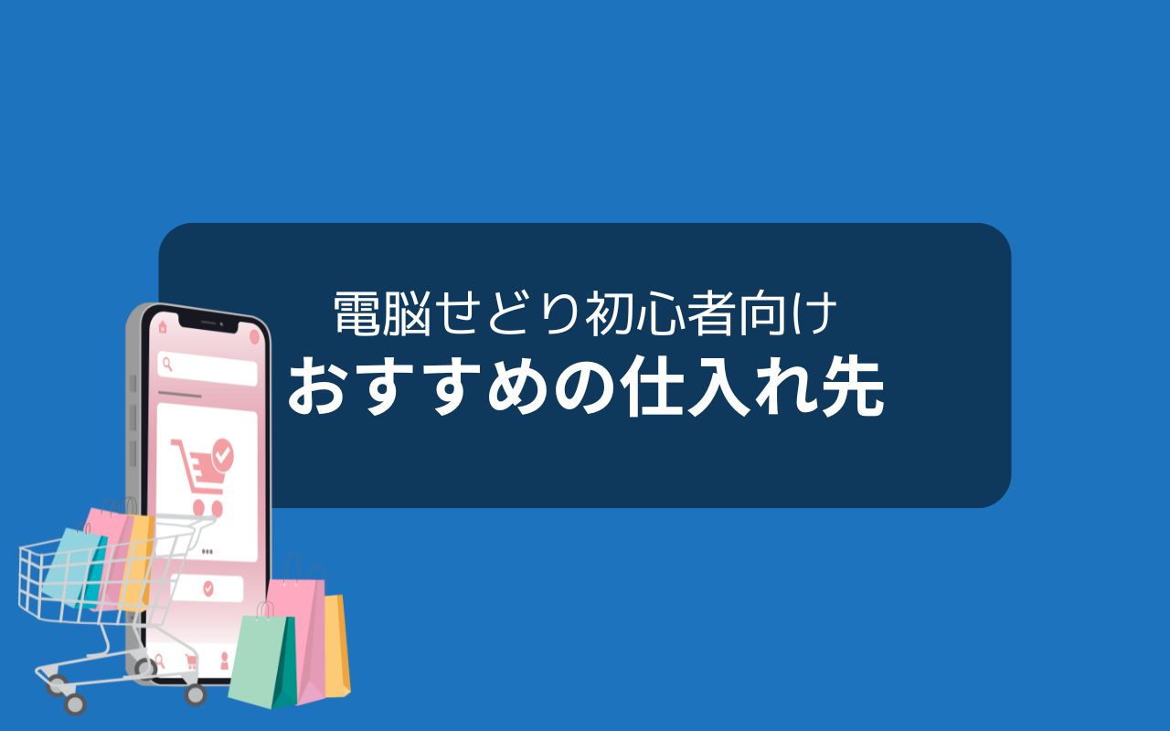 電脳せどりにおすすめの仕入れ先30選