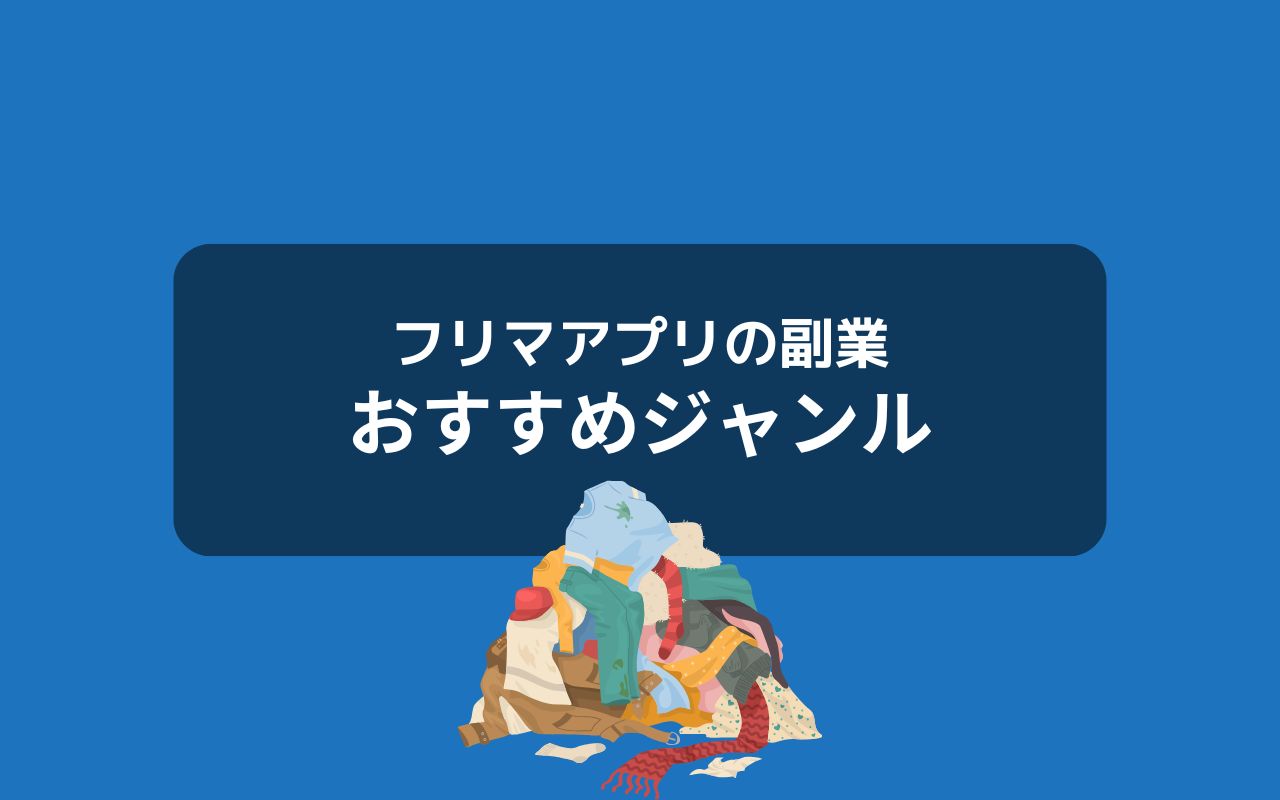 フリマアプリの副業におすすめの商品ジャンル