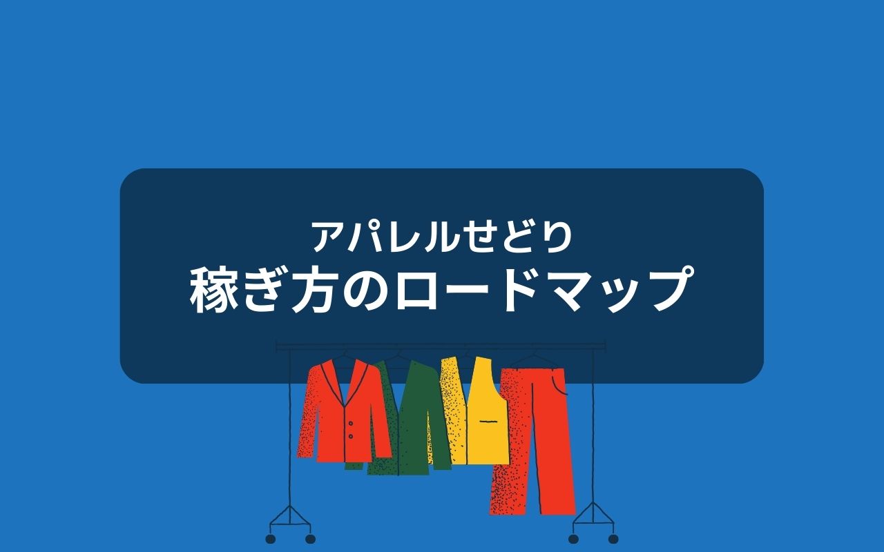 アパレルせどりで稼ぐロードマップ