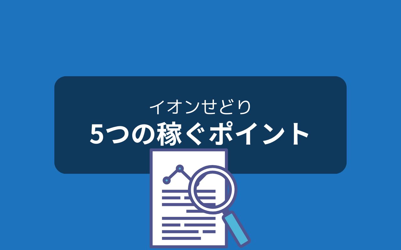 イオンせどりで賢く稼ぐ5つのポイント