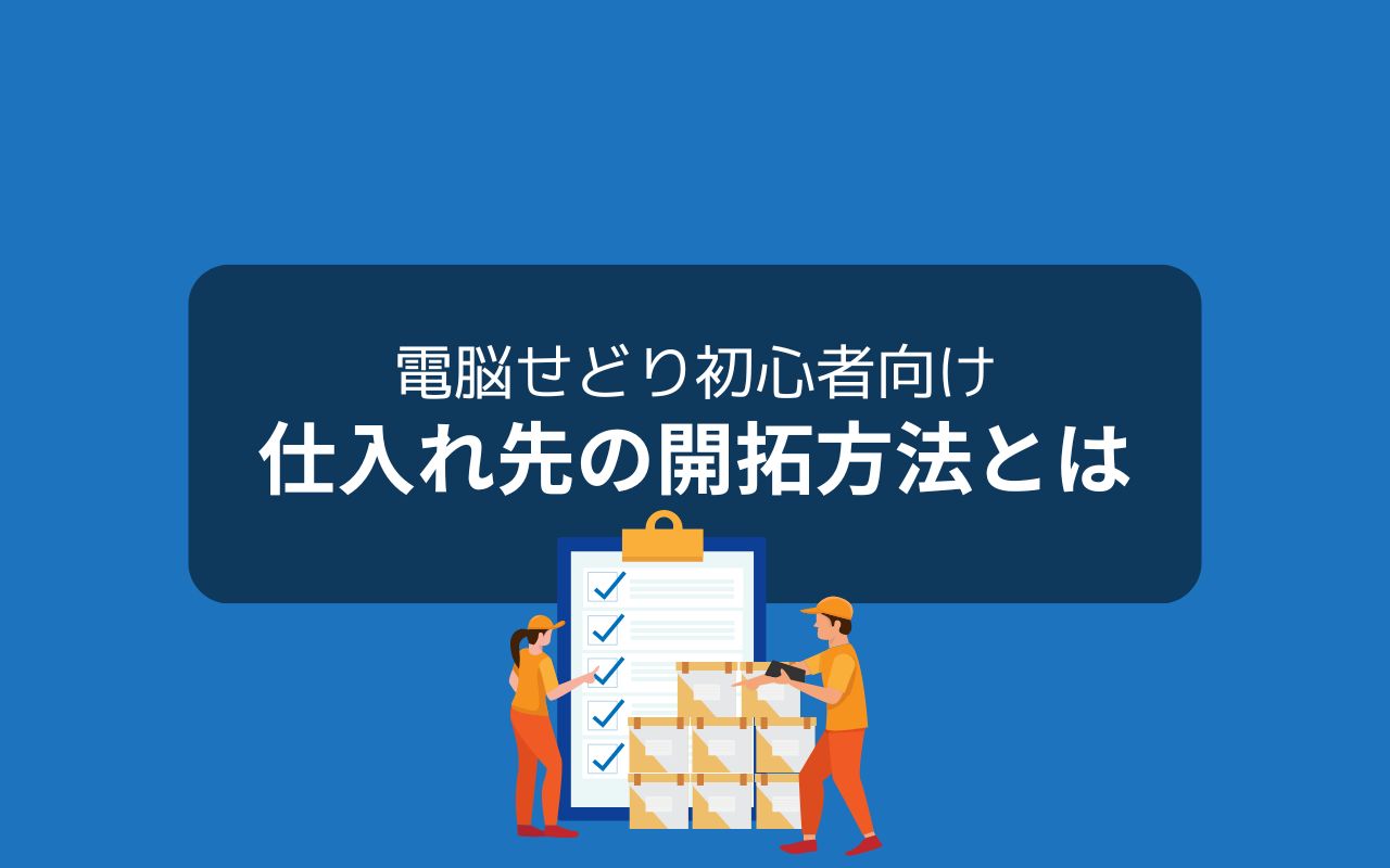 初心者が電脳せどりで稼ぐなら自分だけの仕入れ先も開拓しよう