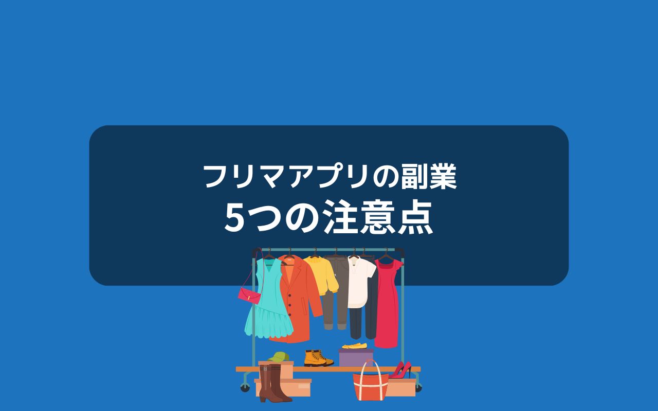 フリマアプリで副業する際の注意点