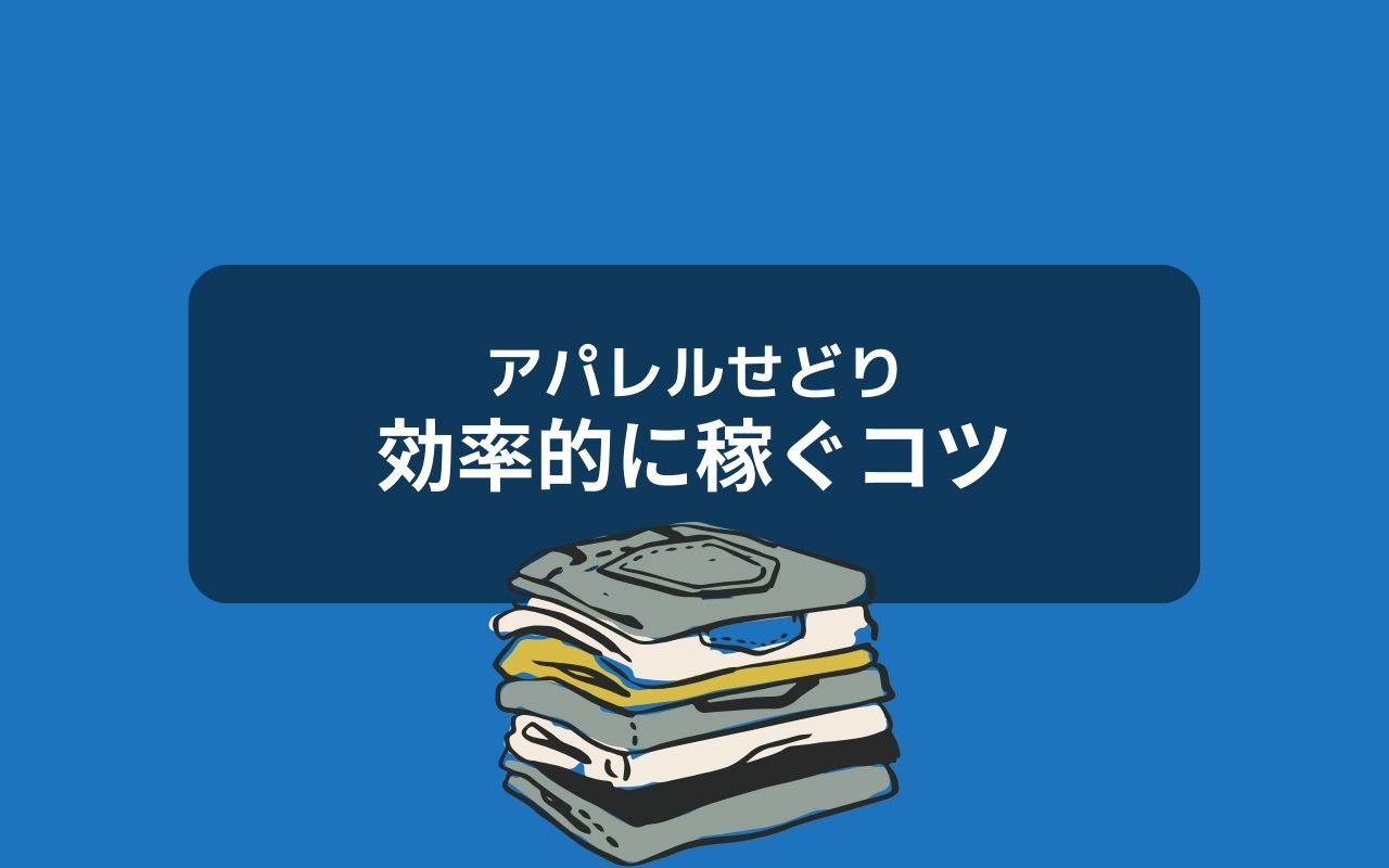 アパレルせどりで効率的に稼ぐコツ