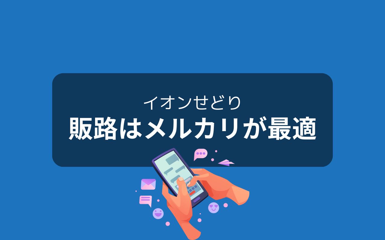 イオンせどりはメルカリとの相性が抜群