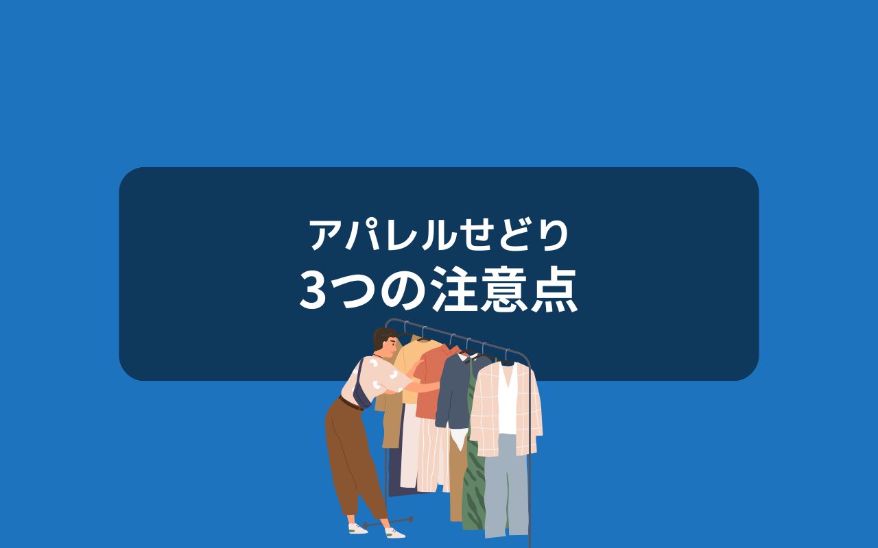 アパレルせどりで注意するべき3つのポイント