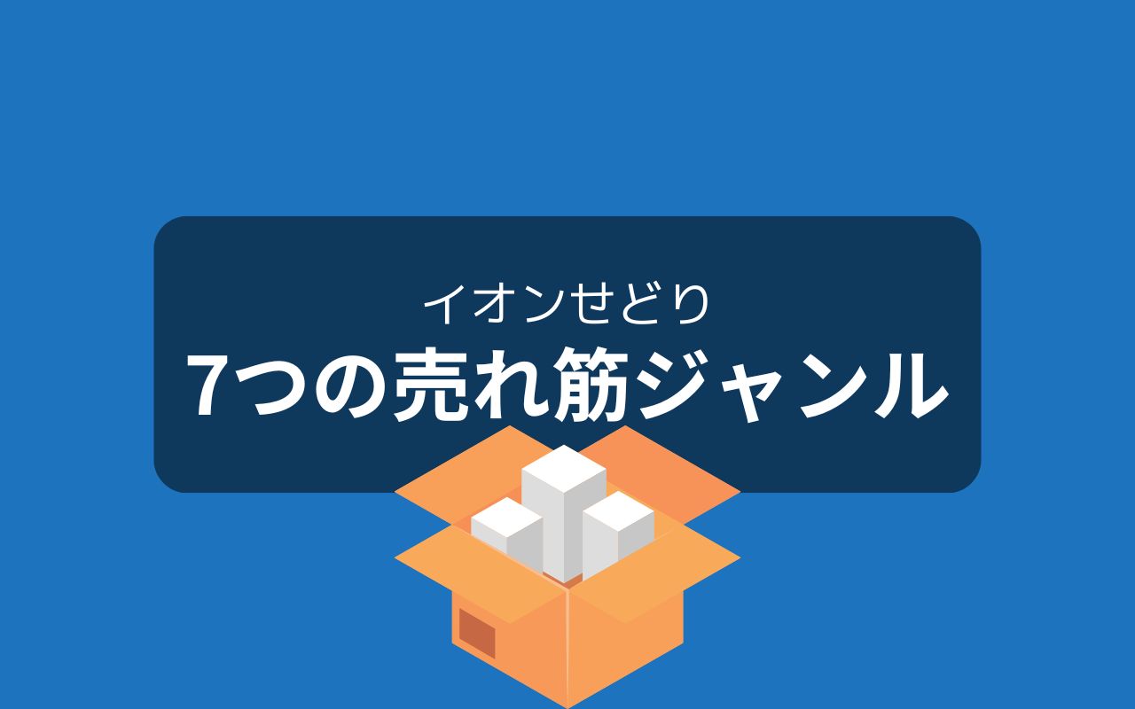 イオンせどりのおすすめジャンル