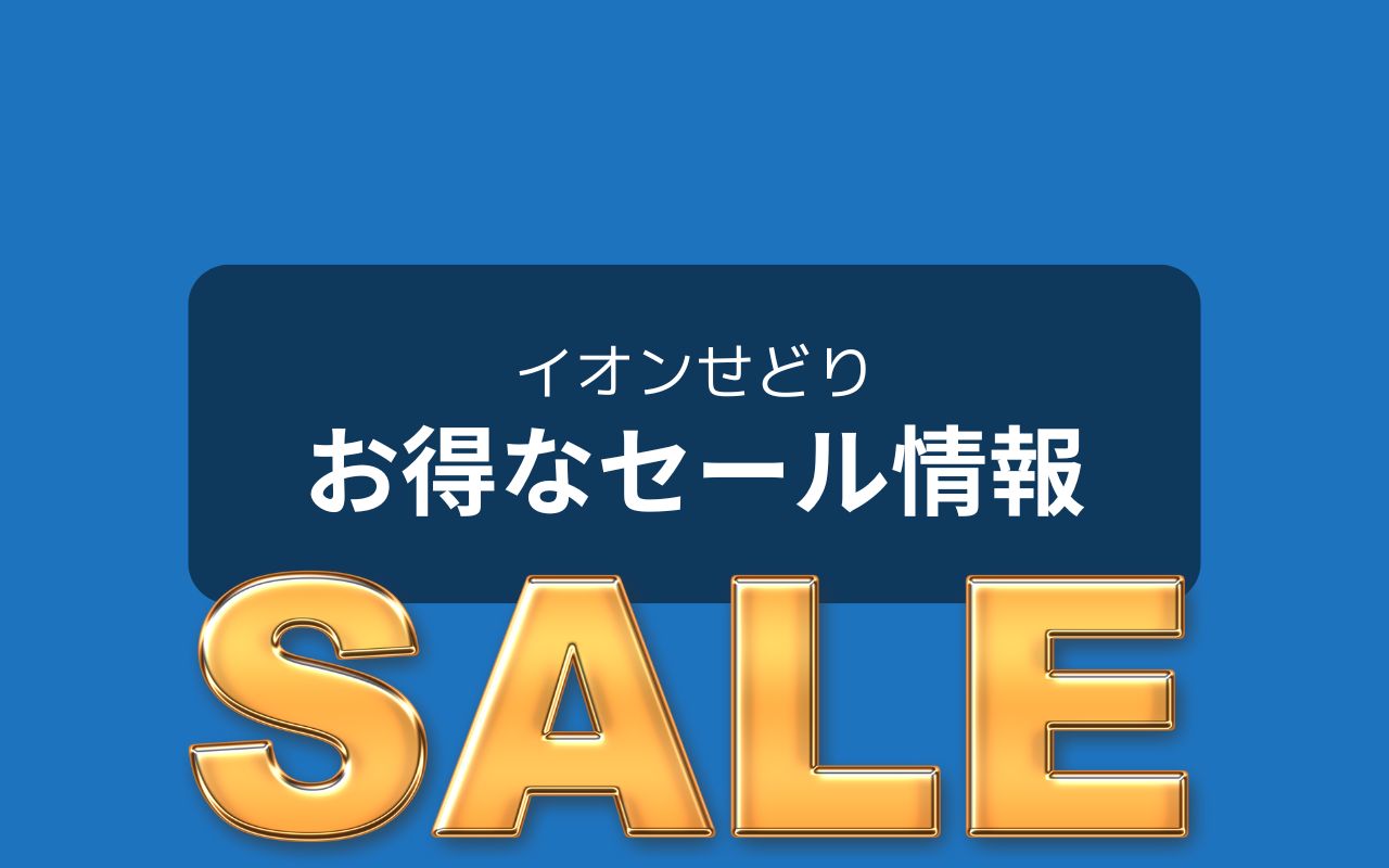 イオンせどりで押さえるべきセール情報