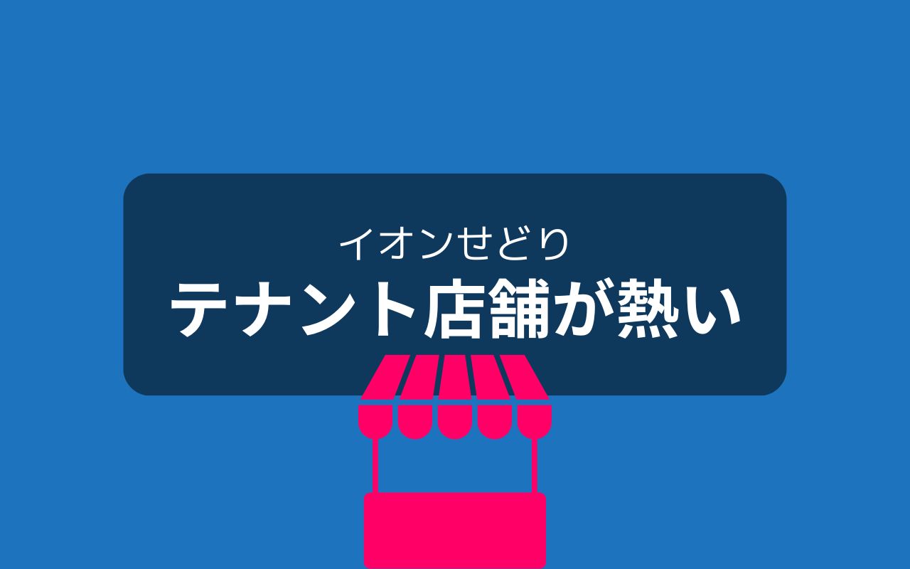 イオンせどりはテナント店舗が熱いです