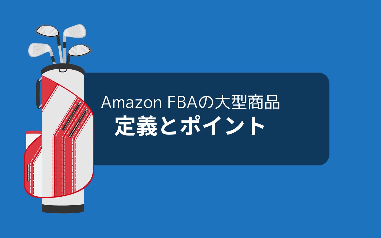 Amazonが定める大型商品の定義