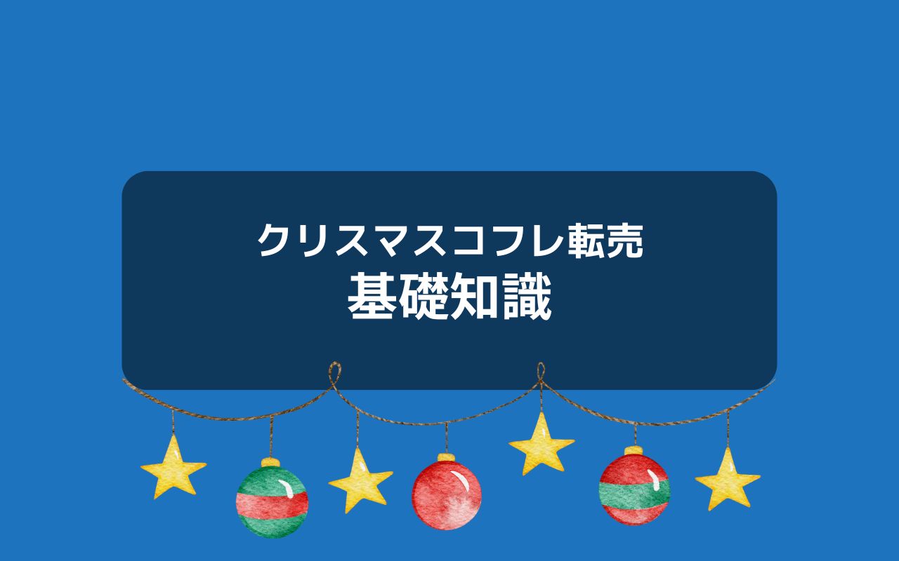 クリスマスコフレとは？