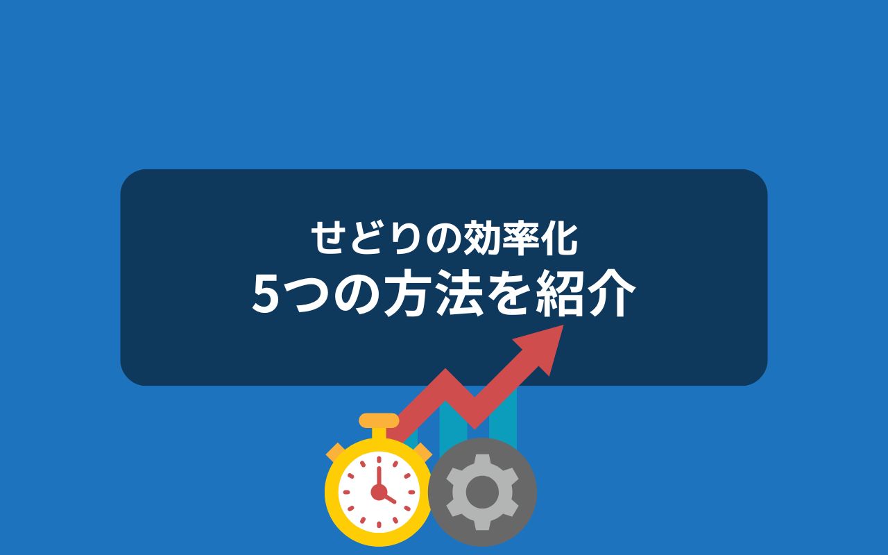 目的別：せどりを効率化する5つの方法