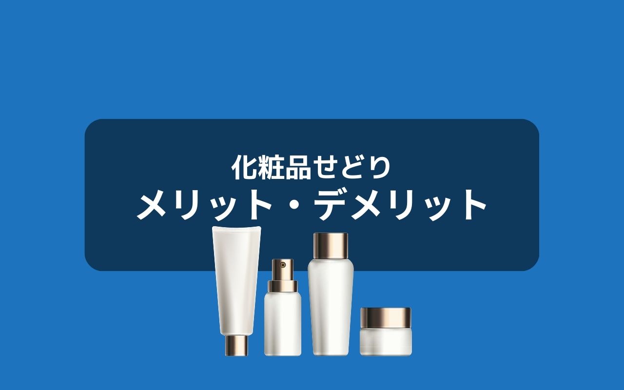 化粧品せどりのメリット・デメリット