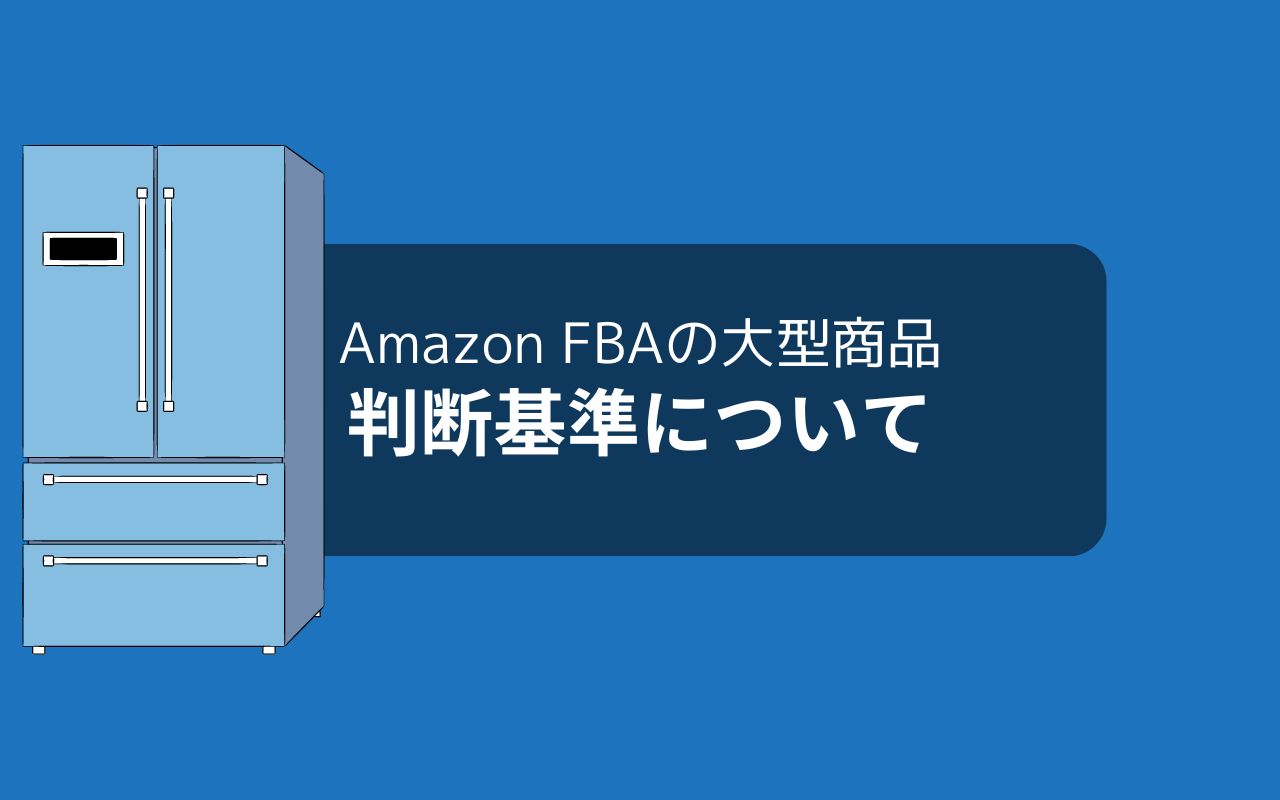 大型商品を見分けるには「FBA配送代行手数料」をチェック！