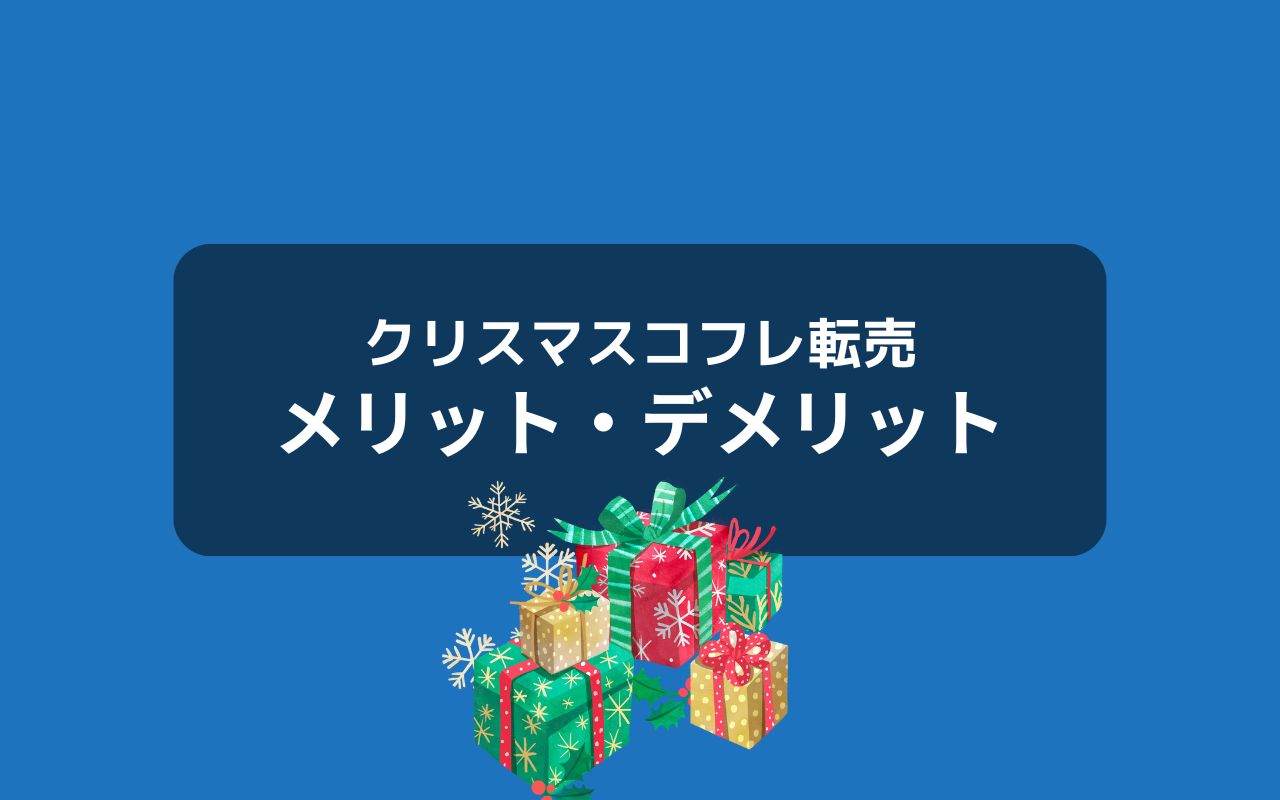 クリスマスコフレ転売のメリット・デメリット