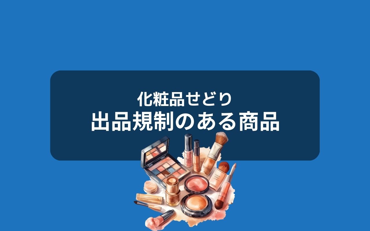 化粧品せどりは扱う商品によって違法性がある