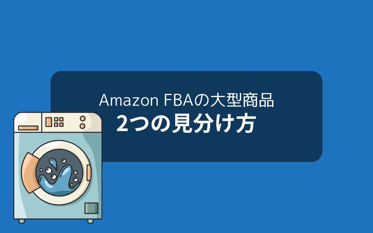 Amazon FBAの大型商品の見分け方2つ